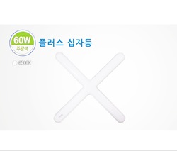 플러스 십자등 (60W/주광색)