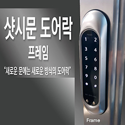 이츠락 프레임(폴딩도어,프레임도어용)