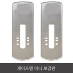 게이트맨 미니보강판